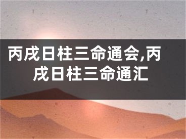 丙戌日柱三命通会,丙戌日柱三命通汇