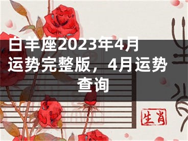 白羊座2023年4月运势完整版，4月运势查询