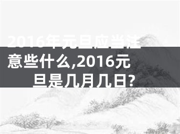 2016年元旦应当注意些什么,2016元旦是几月几日?