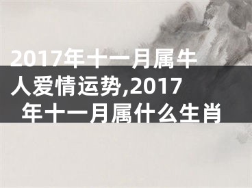 2017年十一月属牛人爱情运势,2017年十一月属什么生肖