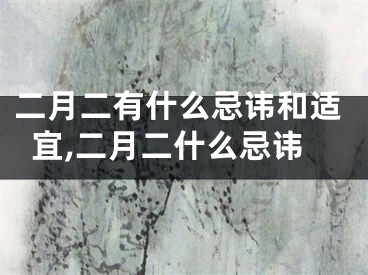 二月二有什么忌讳和适宜,二月二什么忌讳