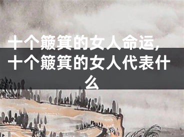十个簸箕的女人命运,十个簸箕的女人代表什么