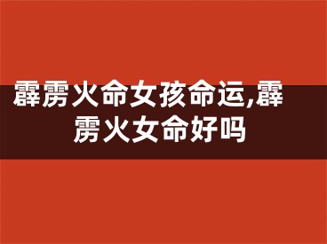 霹雳火命女孩命运,霹雳火女命好吗