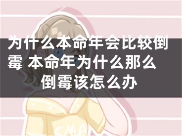 为什么本命年会比较倒霉 本命年为什么那么倒霉该怎么办
