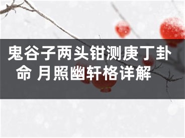 鬼谷子两头钳测庚丁卦命 月照幽轩格详解