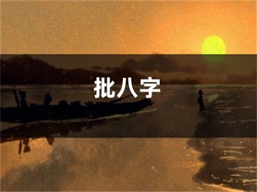 批八字