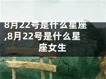 8月22号是什么星座,8月22号是什么星座女生
