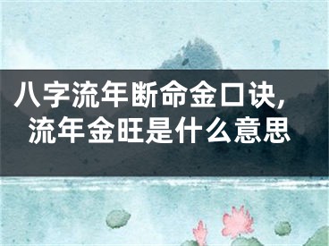 八字流年断命金口诀,流年金旺是什么意思