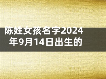 陈姓女孩名字2024年9月14日出生的