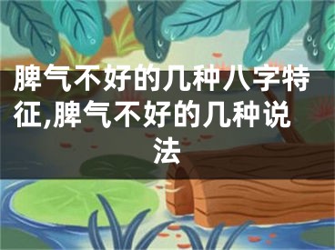 脾气不好的几种八字特征,脾气不好的几种说法