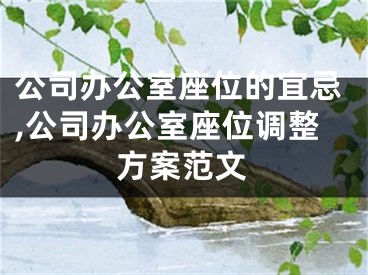 公司办公室座位的宜忌,公司办公室座位调整方案范文
