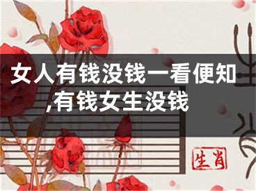 女人有钱没钱一看便知,有钱女生没钱