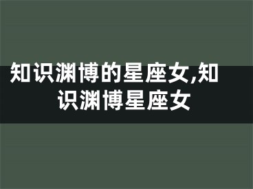 知识渊博的星座女,知识渊博星座女