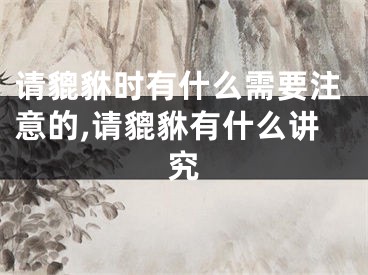 请貔貅时有什么需要注意的,请貔貅有什么讲究