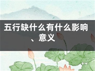 五行缺什么有什么影响、意义 