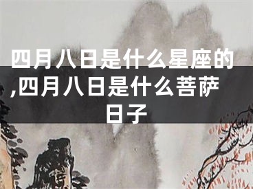 四月八日是什么星座的,四月八日是什么菩萨日子