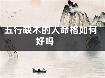 五行缺木的人命格如何 好吗 