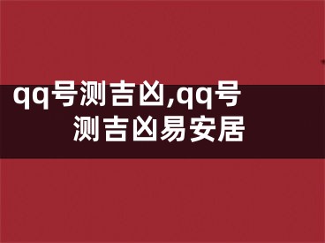 qq号测吉凶,qq号测吉凶易安居