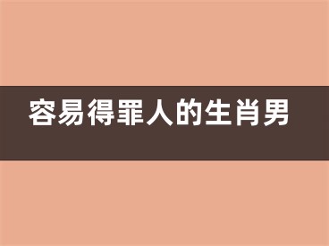 容易得罪人的生肖男