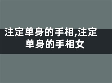 注定单身的手相,注定单身的手相女