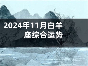 2024年11月白羊座综合运势