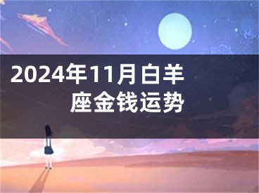 2024年11月白羊座金钱运势