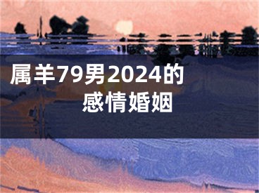 属羊79男2024的感情婚姻