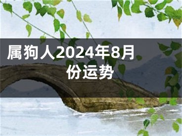 属狗人2024年8月份运势