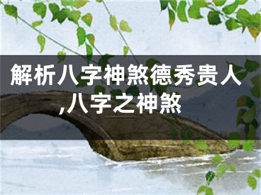 解析八字神煞德秀贵人,八字之神煞