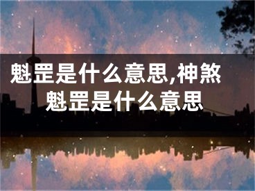 魁罡是什么意思,神煞魁罡是什么意思