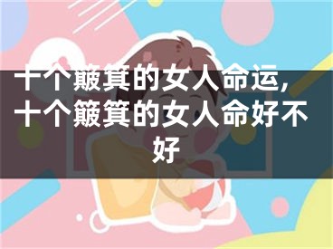十个簸箕的女人命运,十个簸箕的女人命好不好