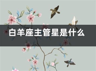 白羊座主管星是什么