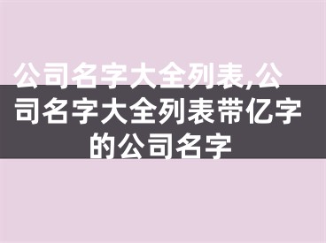 公司名字大全列表,公司名字大全列表带亿字的公司名字