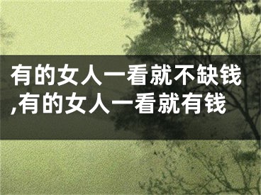有的女人一看就不缺钱,有的女人一看就有钱