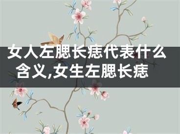女人左腮长痣代表什么含义,女生左腮长痣