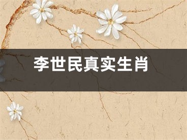 李世民真实生肖