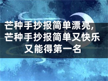 芒种手抄报简单漂亮,芒种手抄报简单又快乐又能得第一名