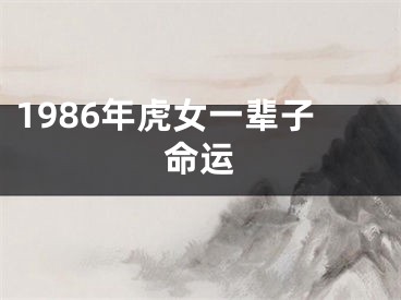1986年虎女一辈子命运