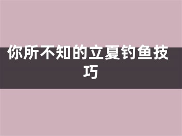 你所不知的立夏钓鱼技巧