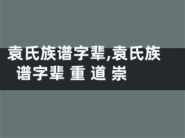 袁氏族谱字辈,袁氏族谱字辈 重 道 崇