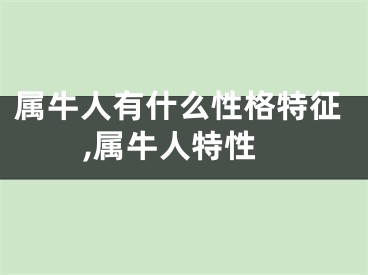 属牛人有什么性格特征,属牛人特性