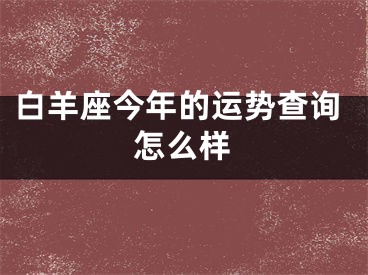 白羊座今年的运势查询怎么样