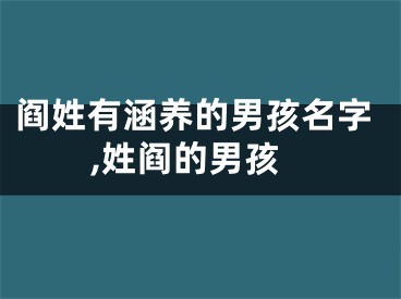 阎姓有涵养的男孩名字,姓阎的男孩