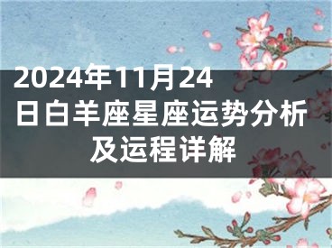 2024年11月24日白羊座星座运势分析及运程详解