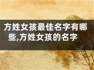 方姓女孩最佳名字有哪些,方姓女孩的名字