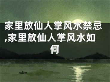 家里放仙人掌风水禁忌,家里放仙人掌风水如何