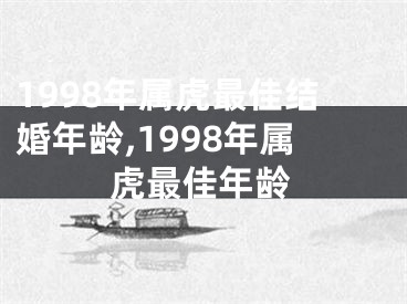 1998年属虎最佳结婚年龄,1998年属虎最佳年龄