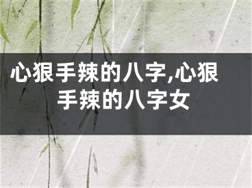 心狠手辣的八字,心狠手辣的八字女