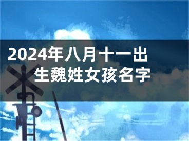 2024年八月十一出生魏姓女孩名字