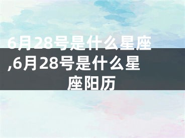 6月28号是什么星座,6月28号是什么星座阳历